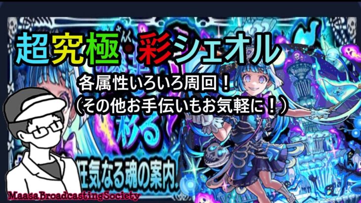 【モンスト】超究極・彩シェオル各属性周回！【参加型】