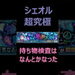 【モンスト】シェオル　超究極・彩　　攻略　ダイジェスト