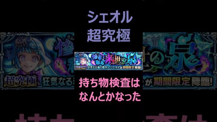【モンスト】シェオル　超究極・彩　　攻略　ダイジェスト