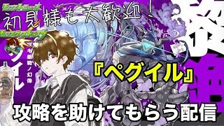 【モンスト】🔰視聴者参加型！黎絶『ペグイル』を攻略してみたい！ 初見様参加大歓迎！