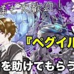【モンスト】🔰視聴者参加型！黎絶『ペグイル』を攻略してみたい！ 初見様参加大歓迎！