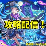 【モンスト参加型】超究極彩・シェオルの攻略配信【概要欄必読】