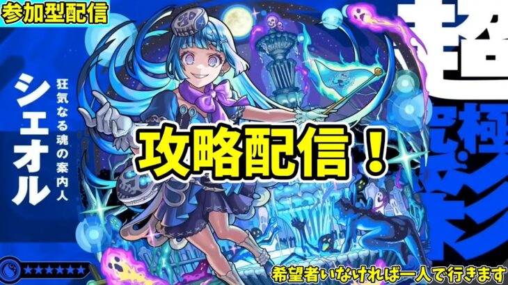 【モンスト参加型】超究極彩・シェオルの攻略配信【概要欄必読】