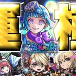 【モンスト】※初日運極達成！まさかのキャラが最強だった…《超究極・彩：シェオル》惨苦彩る来世の泉 攻略