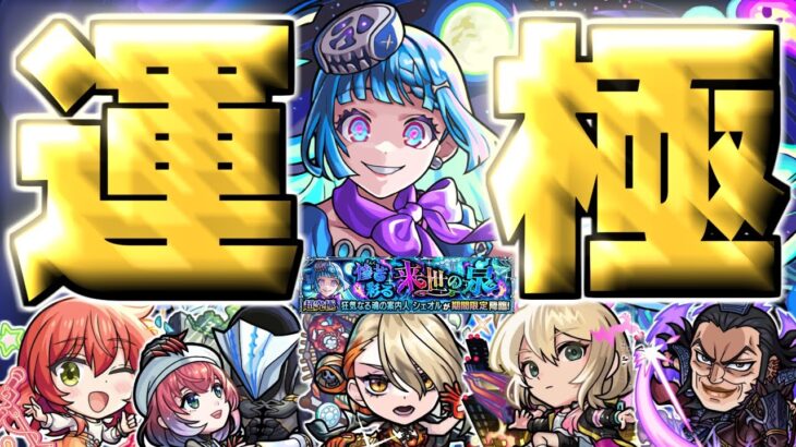 【モンスト】※初日運極達成！まさかのキャラが最強だった…《超究極・彩：シェオル》惨苦彩る来世の泉 攻略