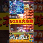 【#モンスト】シェネル火属性攻略【超究極彩】