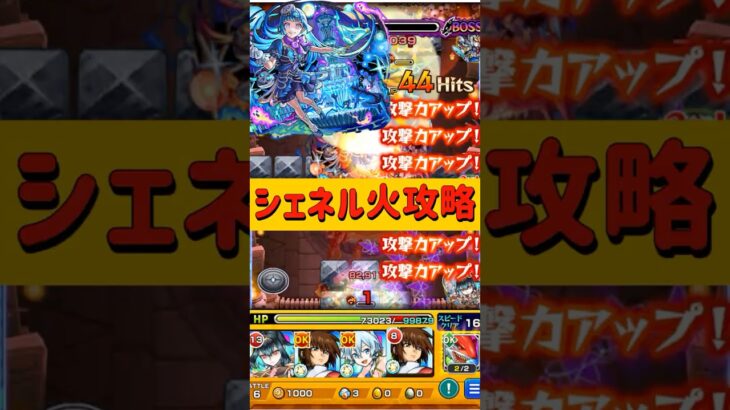【#モンスト】シェネル火属性攻略【超究極彩】