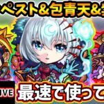 【🔴モンストライブ】『テンペスト・包青天・紫苑』獣神化改を最速で使ってみた【けーどら】