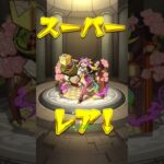 超究極の為に！#モンスターストライク #ガチャ #神引き