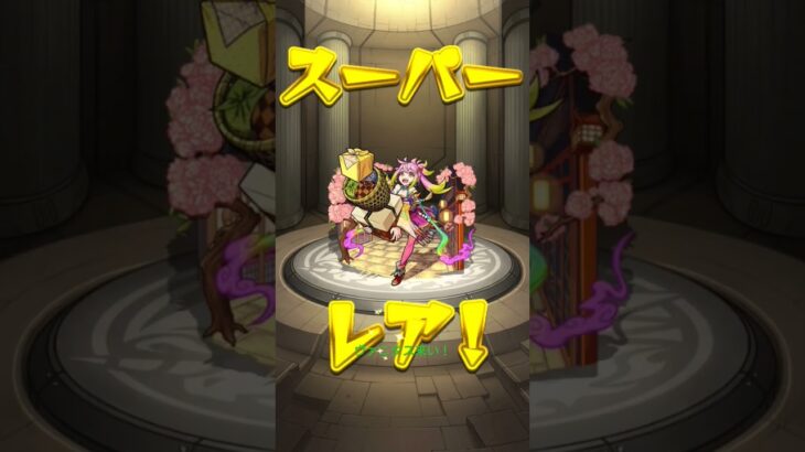 超究極の為に！#モンスターストライク #ガチャ #神引き