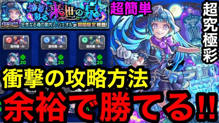 【モンスト】超簡単‼︎ 『超究極彩シェオル』衝撃の攻略方法なら余裕で勝てる！！