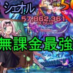【モンスト】超究極　シェオル　水攻略！無課金の藤原書記最強！？
