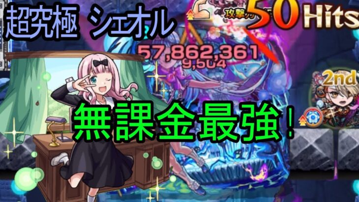 【モンスト】超究極　シェオル　水攻略！無課金の藤原書記最強！？