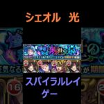 【モンスト】シェオル　超究極・彩　光を攻略