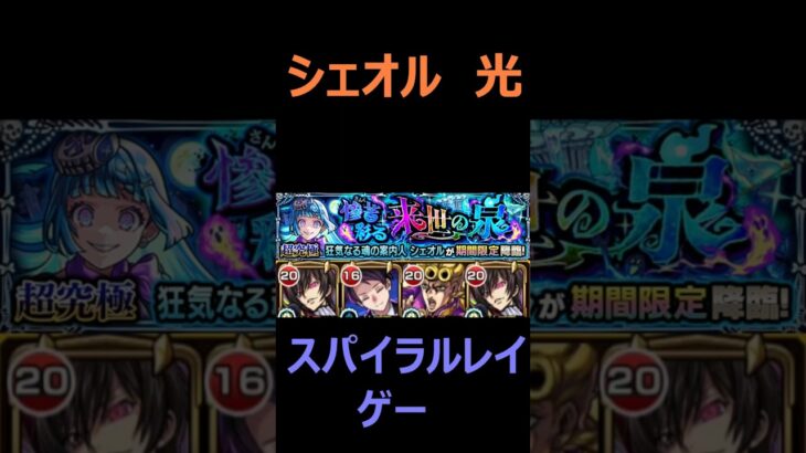 【モンスト】シェオル　超究極・彩　光を攻略