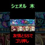 【モンスト】シェオル　超究極・彩　木を攻略