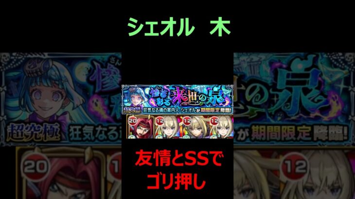 【モンスト】シェオル　超究極・彩　木を攻略