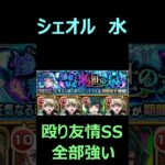 【モンスト】シェオル　超究極・彩　水を攻略