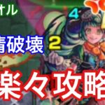 【モンスト】超簡単攻略！シェオル超究極-木-を強力友情で攻略