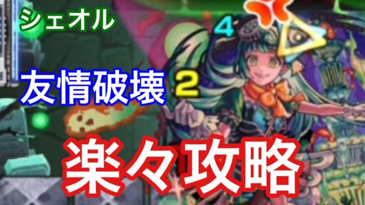 【モンスト】超簡単攻略！シェオル超究極-木-を強力友情で攻略