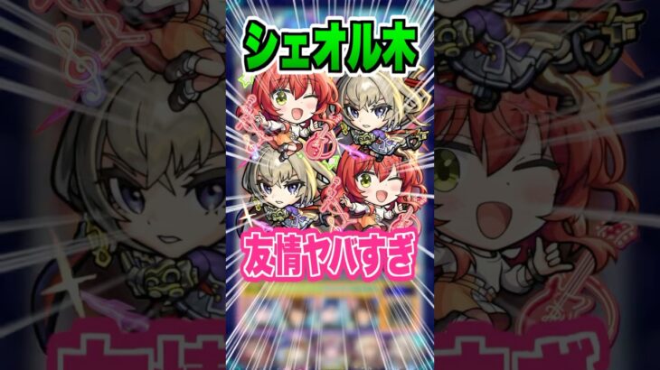 【友情ゲー】またもや喜多ちゃんの友情が火を吹いた！シェオル木に挑戦していく！ #モンスト #ガチャ神引き #モンスターストライク#ワンパン #シェオル