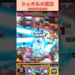 シェオル自陣無課金編成〜火属性〜#モンスト #モンスト攻略