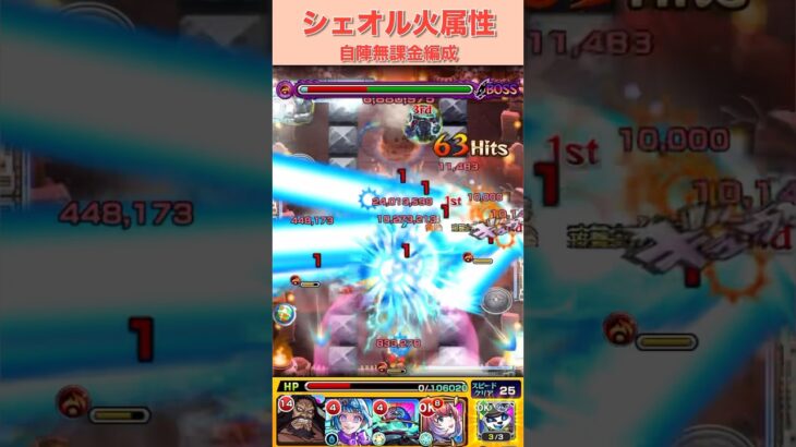シェオル自陣無課金編成〜火属性〜#モンスト #モンスト攻略