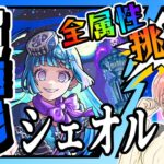 【モンスト】🏳️‍🌈超究極・彩シェオル！全部の属性に挑戦します！【女性実況】