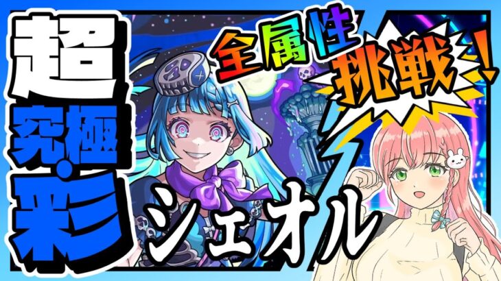【モンスト】🏳️‍🌈超究極・彩シェオル！全部の属性に挑戦します！【女性実況】