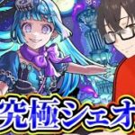 【モンスト】超究極ざあこざぁこを攻略する! シェオル