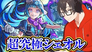 【モンスト】超究極ざあこざぁこを攻略する! シェオル