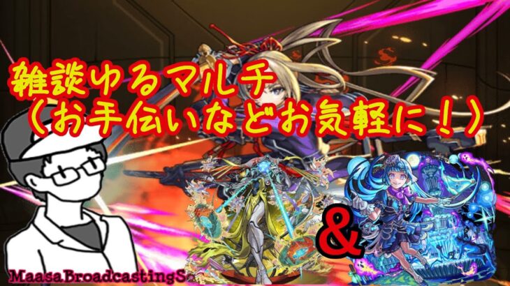 【モンスト】雑談参加型マルチ！（ビリミスクやシェオルなど）【参加型】