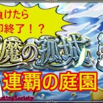 【モンスト】負けたら即終了！？連覇の庭園！【参加型】
