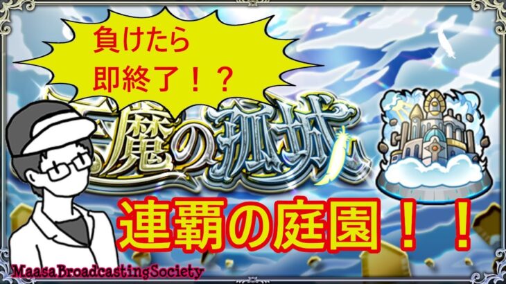 【モンスト】負けたら即終了！？連覇の庭園！【参加型】
