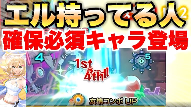 【モンスト】エル持ち歓喜！最強相方キャラ登場！