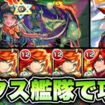 【モンスト】超究極彩シェオル(木)をエクスカリバー艦隊で攻略！