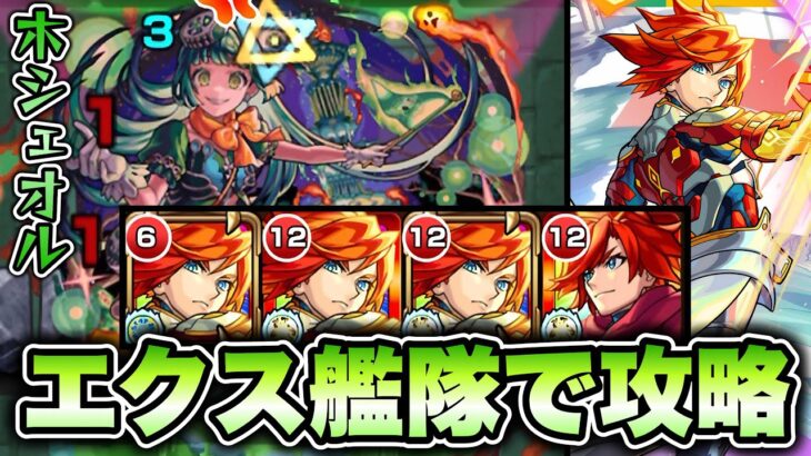 【モンスト】超究極彩シェオル(木)をエクスカリバー艦隊で攻略！