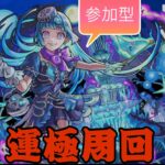 【モンストライブ]超究極シェオル・禁忌・深淵お手伝いします！！ｗ初心者参加大歓迎ｗ初見さんも楽しく遊べる配信なので是非参加お待ちしてます(^^♪いつも楽しい配信やってます！