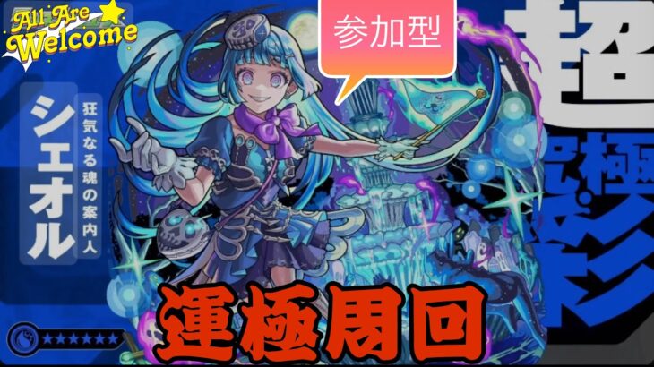 【モンストライブ]超究極シェオル・禁忌・深淵お手伝いします！！ｗ初心者参加大歓迎ｗ初見さんも楽しく遊べる配信なので是非参加お待ちしてます(^^♪いつも楽しい配信やってます！