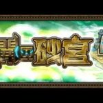 [モンスト][参加型]未開や禁忌(*’ω’*)助けてくれる方大募集|ω・)[生配信]