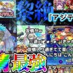 【モンスト】黎絶アジテーター攻略！最新ブライダルガチャ三途α友情でザクっザクっ削れる！