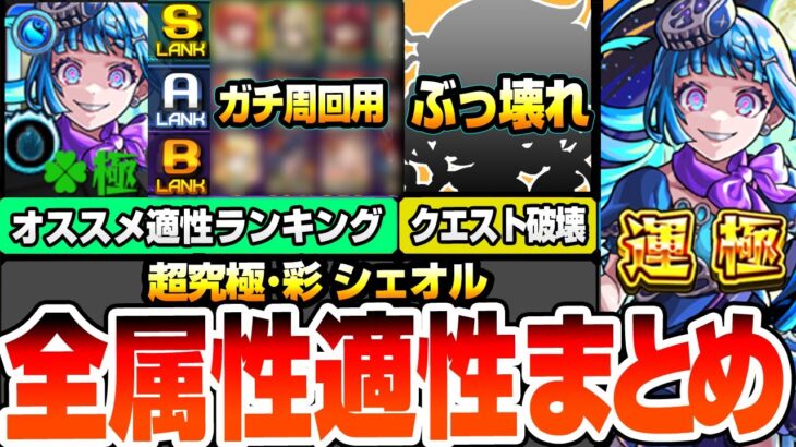 【モンスト】全属性オススメ適性ランキング『超究極･彩 シェオル』※まさかのぶっ壊れ…※最強クラスから友情ゲー、無課金キャラ、ギミック未対応のサポート枠までサクサク解説！【へっぽこストライカー】