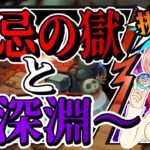 【モンスト】🔥禁忌の獄！そして深淵へ…！【女性実況】