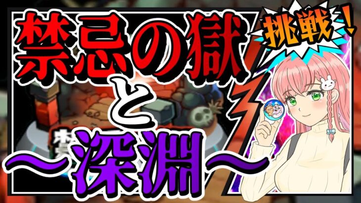 【モンスト】🔥禁忌の獄！そして深淵へ…！【女性実況】
