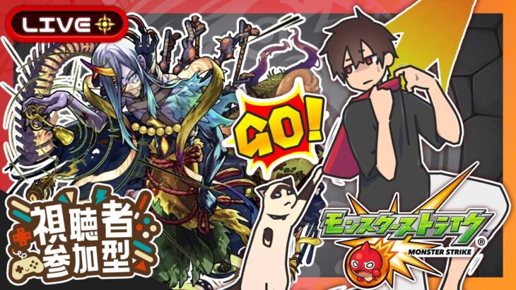 【参加型】深淵水 不可思議マラソン！みんなでマルチ！【モンスト】