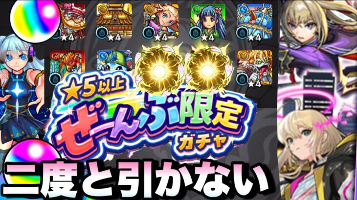 【モンスト】二度と引かねぇから！！！！！！《ぜーんぶ限定ガチャ》