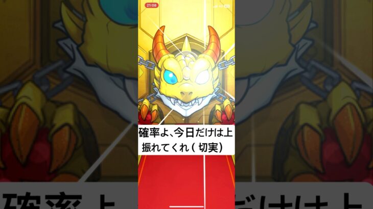 今日だけは確率の壁を超えて頂けると …【モンストガチャ】　#モンスト