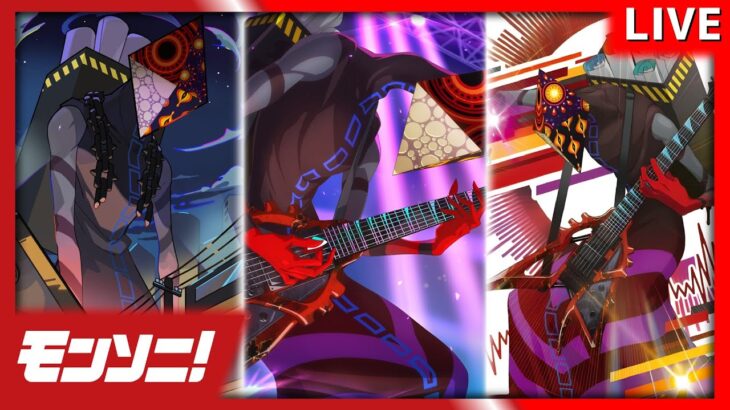 【モンソニ！】 信じられないことばかりあるの セッションライブイベント周回配信 #モンスト #モンソニ #音ゲー