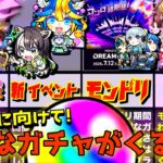 【モンスト】初心者・復帰勢は絶対見て！モンドリⅢまでにどんなガチャがくるのか？そのガチャ引くべきなのかを徹底解説！