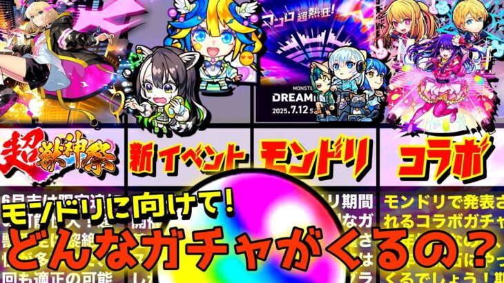 【モンスト】初心者・復帰勢は絶対見て！モンドリⅢまでにどんなガチャがくるのか？そのガチャ引くべきなのかを徹底解説！